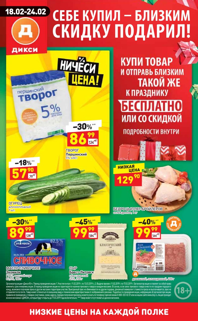 Акции в Дикси с 18 февраля 2019 года - Страница 0