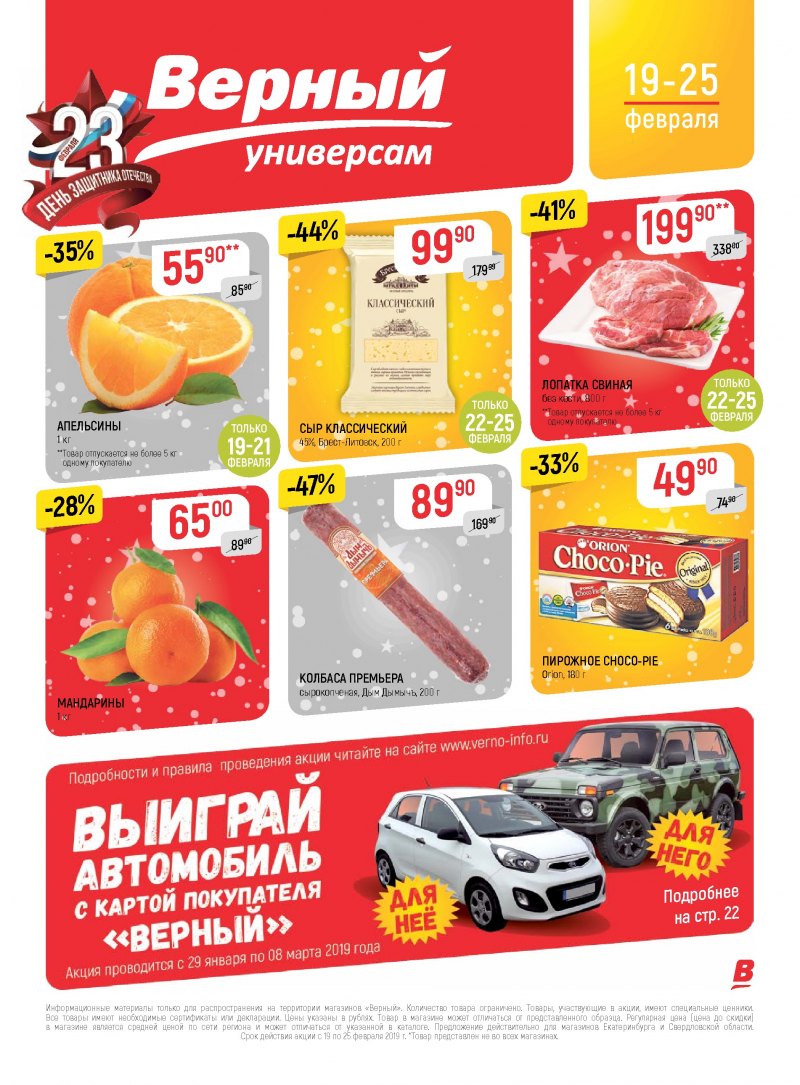 Каталог Верный с 19 февраля 2019 года - Страница 0