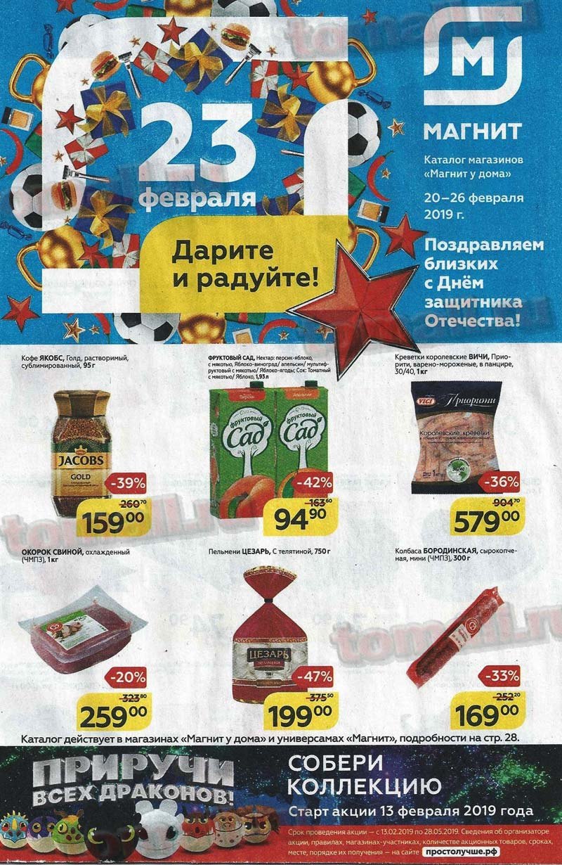 Акции в Магните с 20 по 26 февраля 2019 года - Страница 1