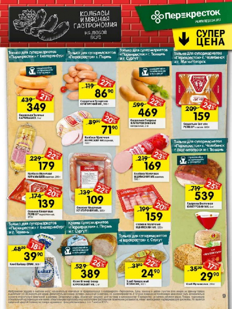 Акции в Перекрестке с 1 по 7 ноября 2017 года - Страница 8