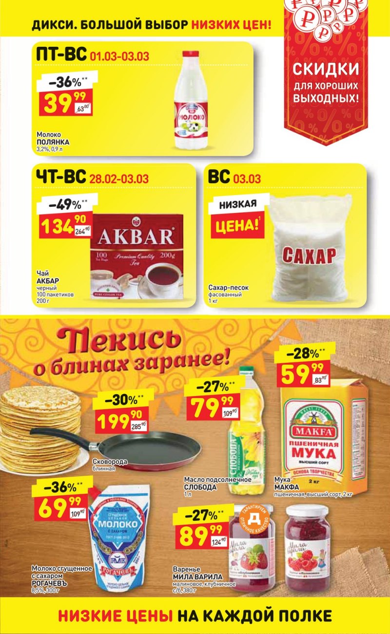 Акции в Дикси с 25 февраля по 3 марта 2019 года - Страница 11