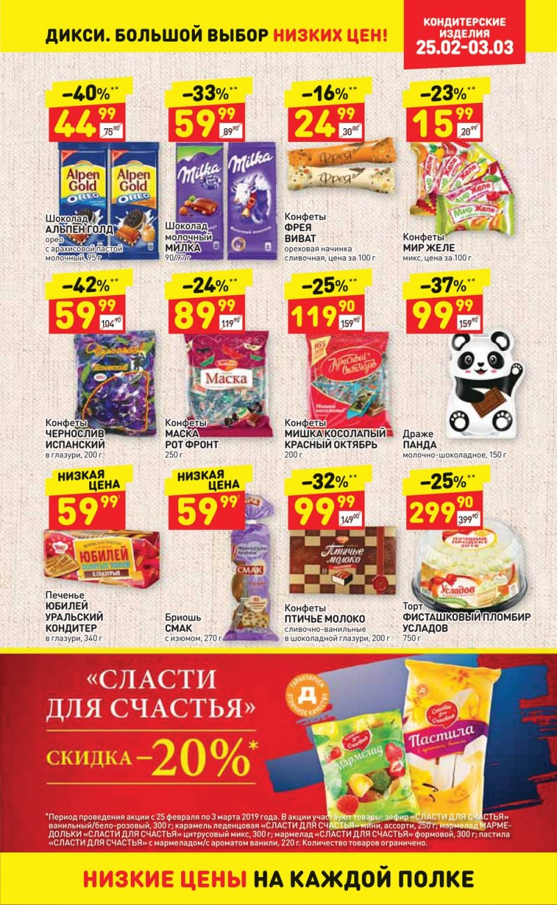 Акции в Дикси с 25 февраля по 3 марта 2019 года - Страница 21
