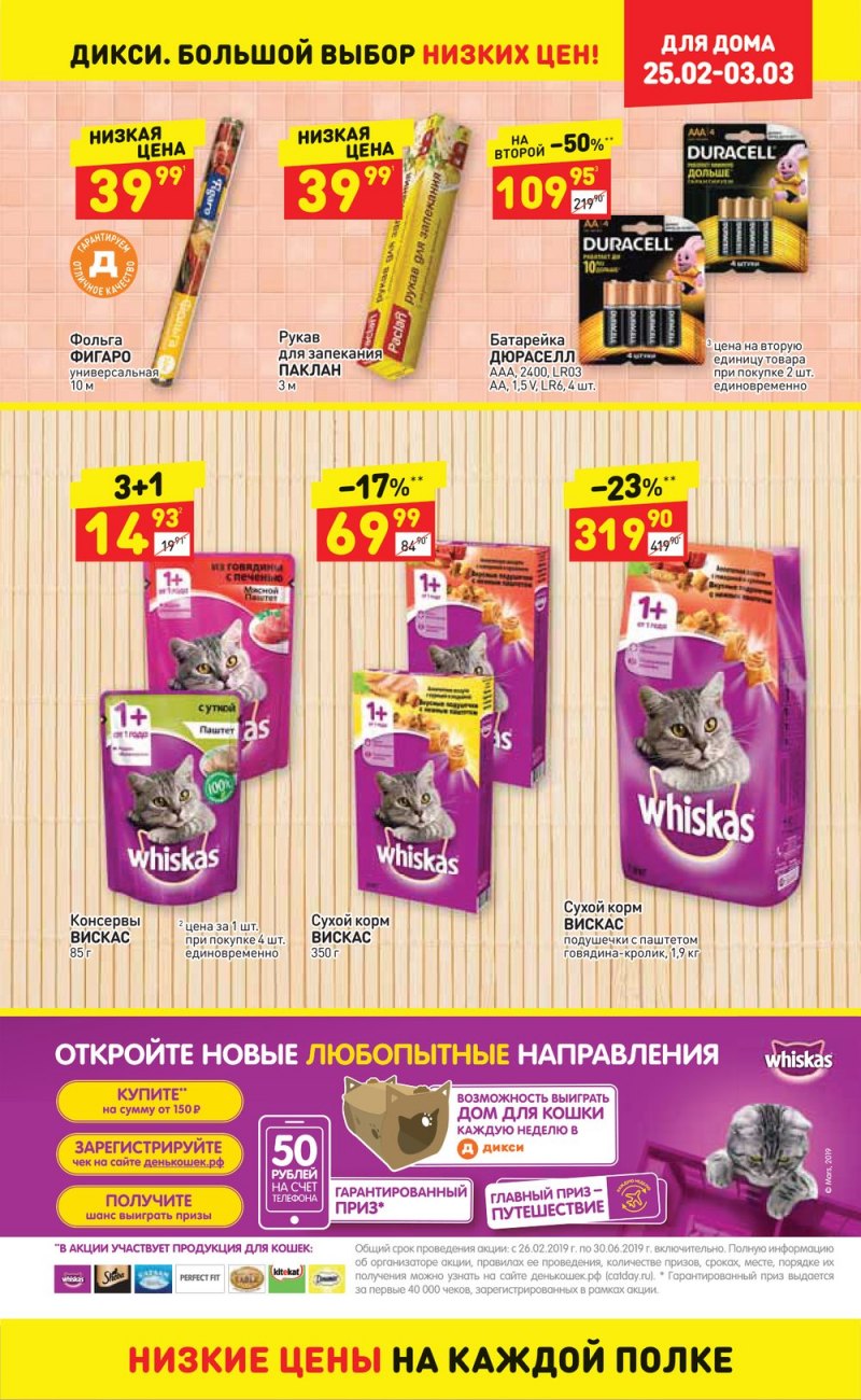 Акции в Дикси с 25 февраля по 3 марта 2019 года - Страница 25