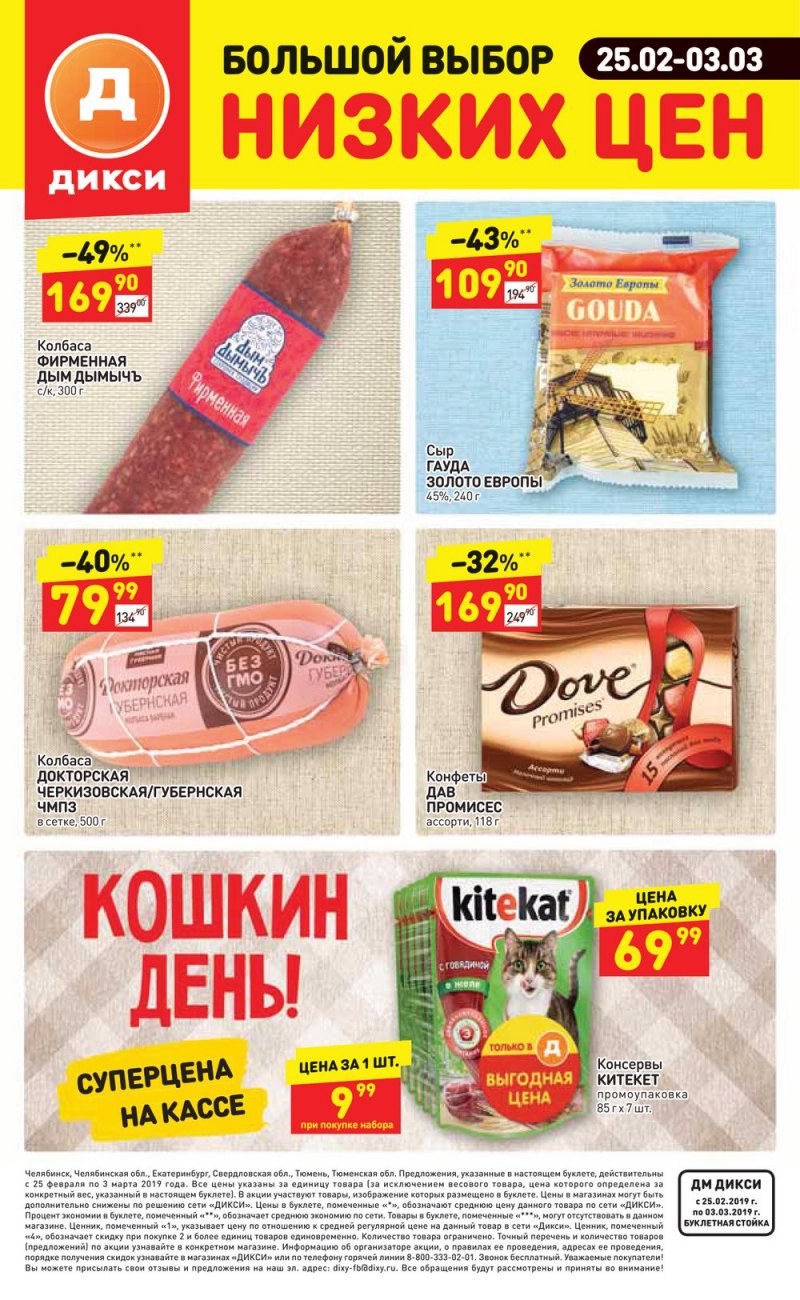 Акции в Дикси с 25 февраля по 3 марта 2019 года - Страница 28