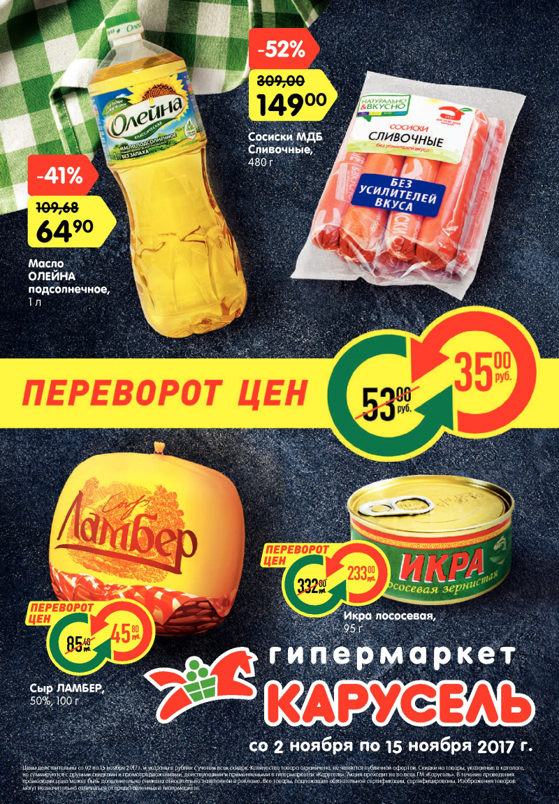 Каталог акций Карусель с 2 по 15 ноября 2017 года - Страница 0