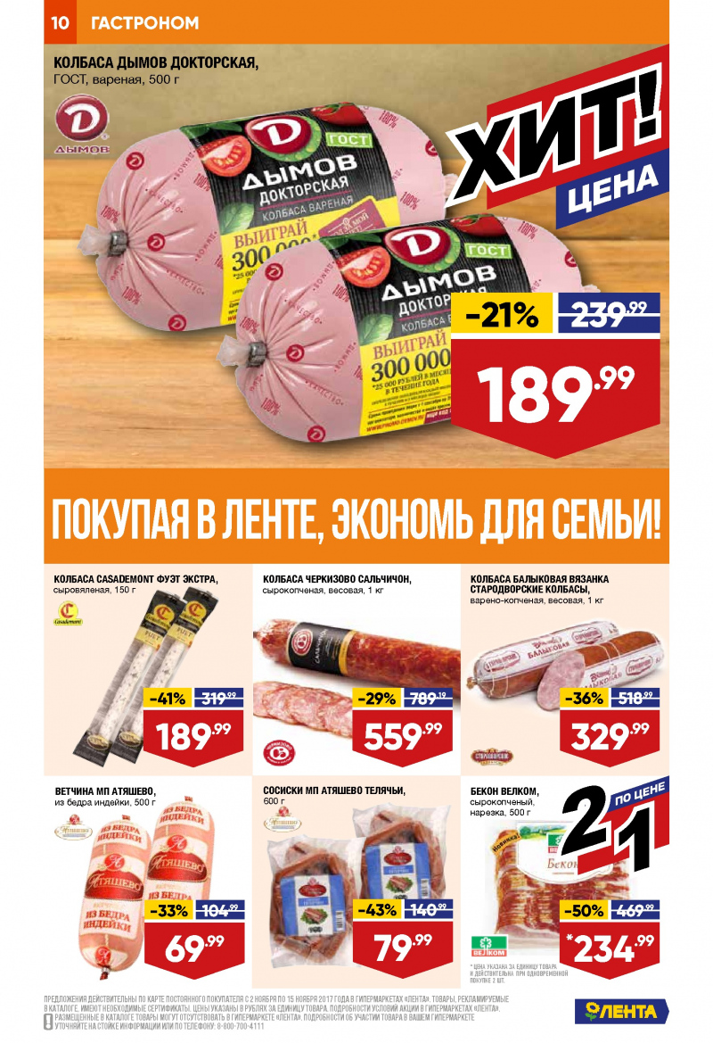Каталог акций Лента с 2 по 15 ноября 2017 года - Страница 9