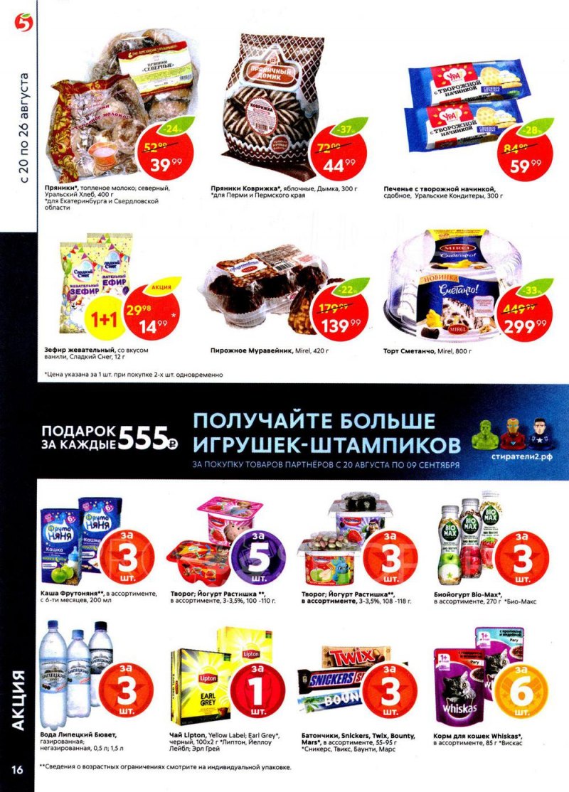 Акции в Пятерочке с 20 по 26 августа 2019 года - Страница 16