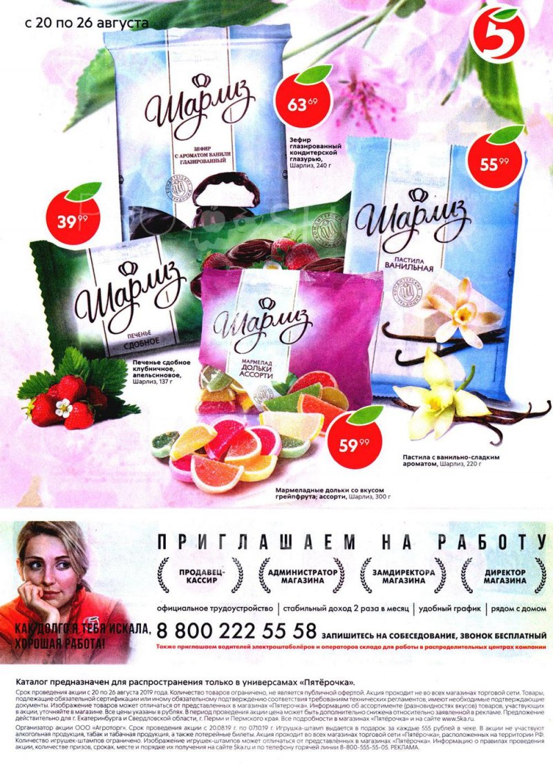 Акции в Пятерочке с 20 по 26 августа 2019 года - Страница 24