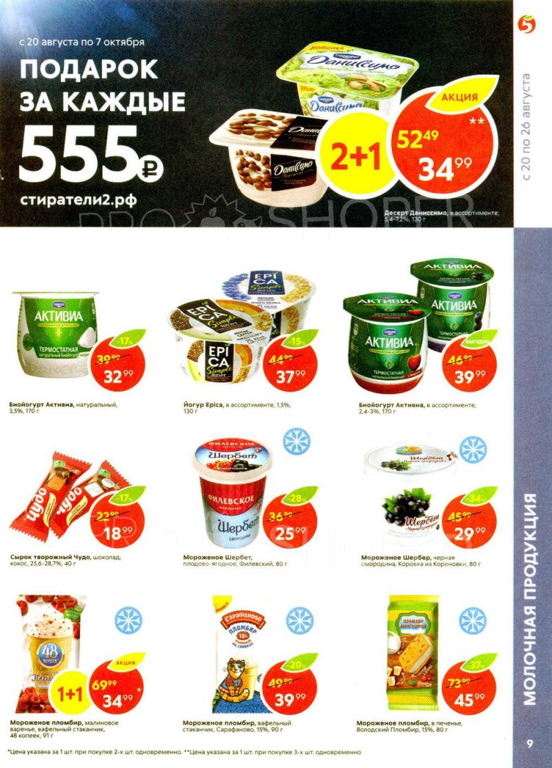 Акции в Пятерочке с 20 по 26 августа 2019 года - Страница 9