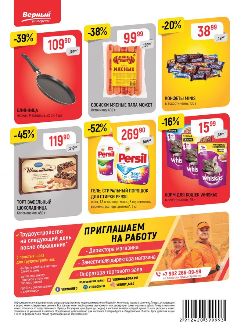 Акции в Верном с 18 по 24 февраля 2020 года в Екатеринбурге - Страница 24