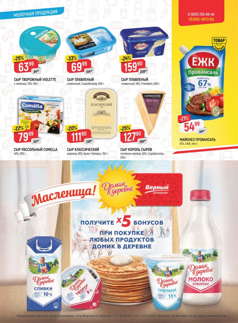 Акции в Верном с 18 по 24 февраля 2020 года в Екатеринбурге - Страница 5