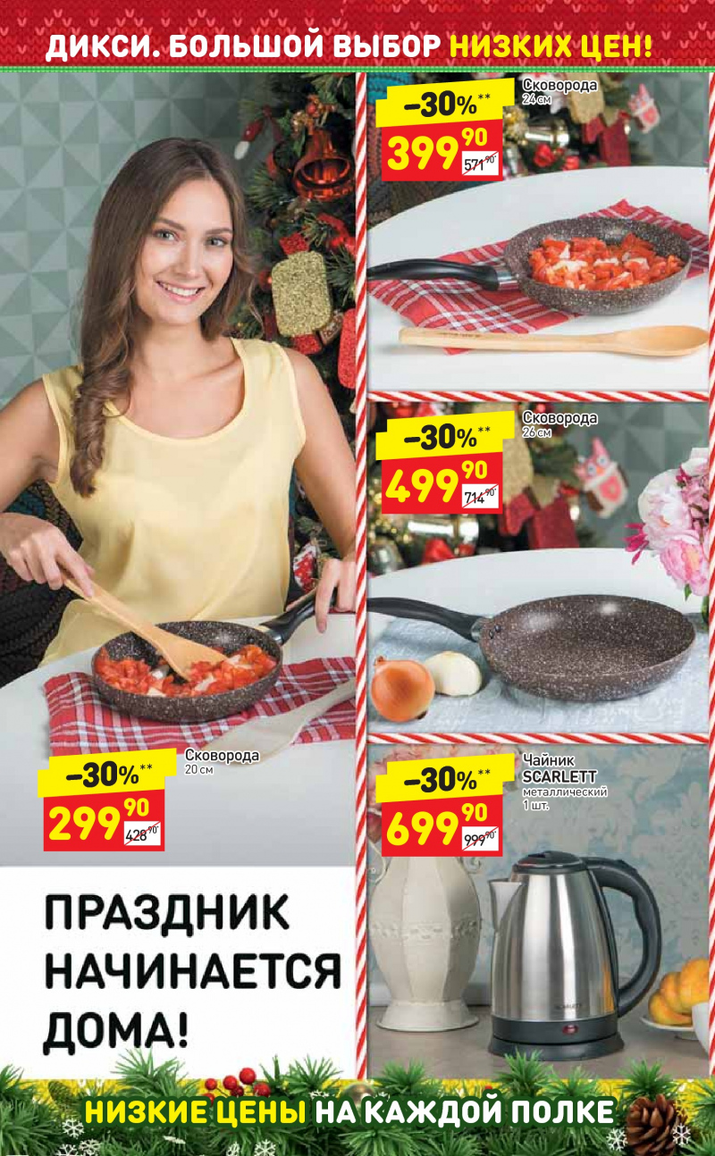 Акции в Дикси с 4 по 10 декабря 2017 года - Страница 31