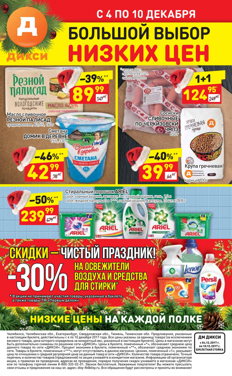Акции в Дикси с 4 по 10 декабря 2017 года - Страница 33