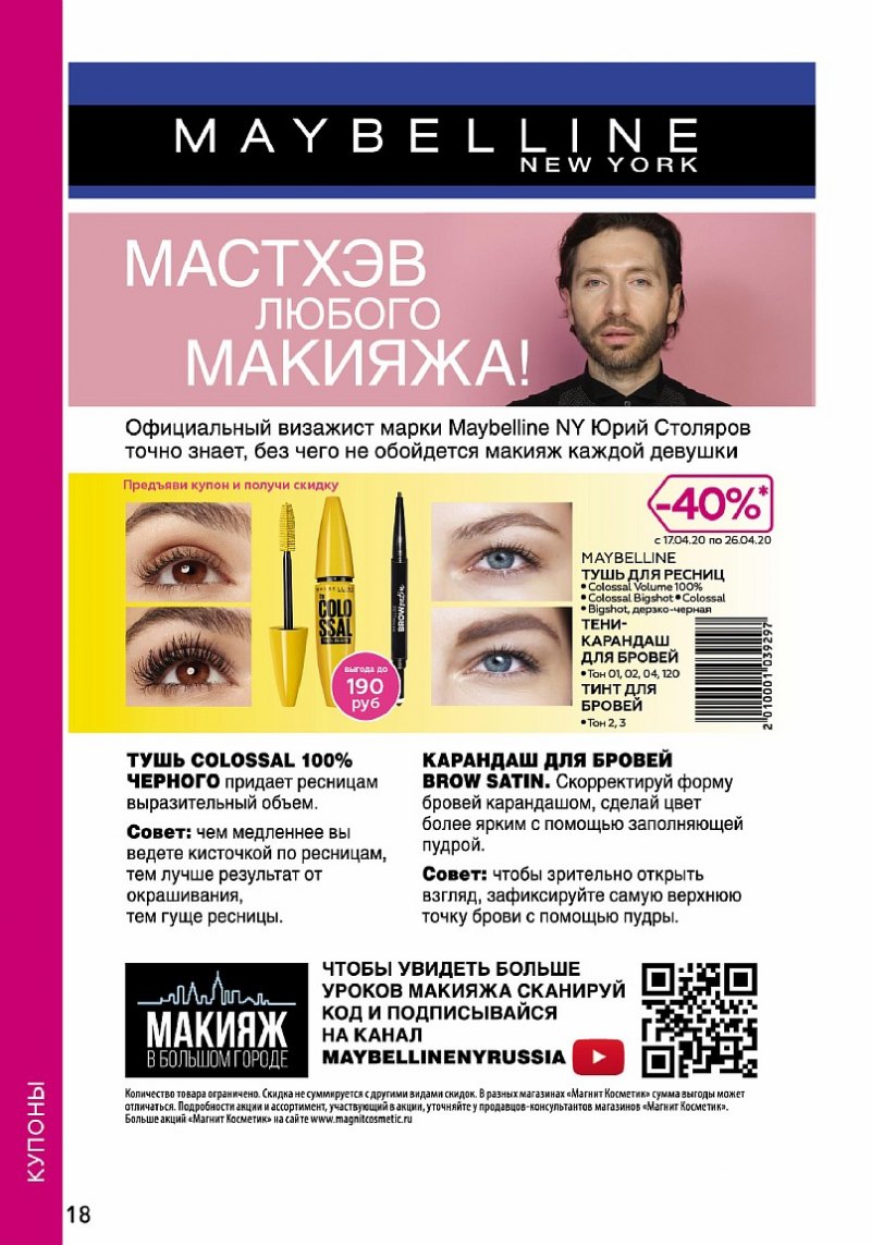 Новый каталог Магнит Косметик с 8 апреля 2020 года - Страница 18