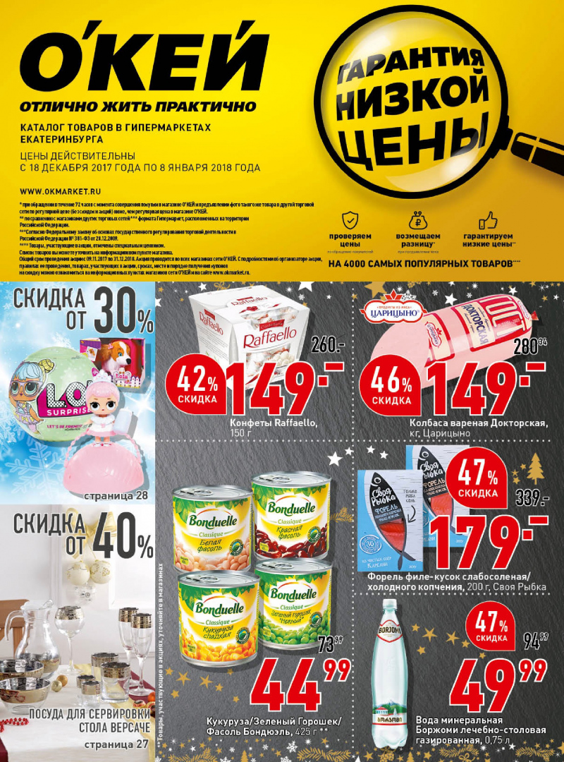 Каталог акций ОКЕЙ с 14 декабря 2017 по 8 января 2018 года - Страница 0
