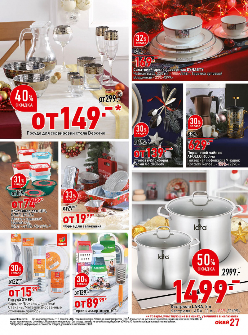 Каталог акций ОКЕЙ с 14 декабря 2017 по 8 января 2018 года - Страница 26