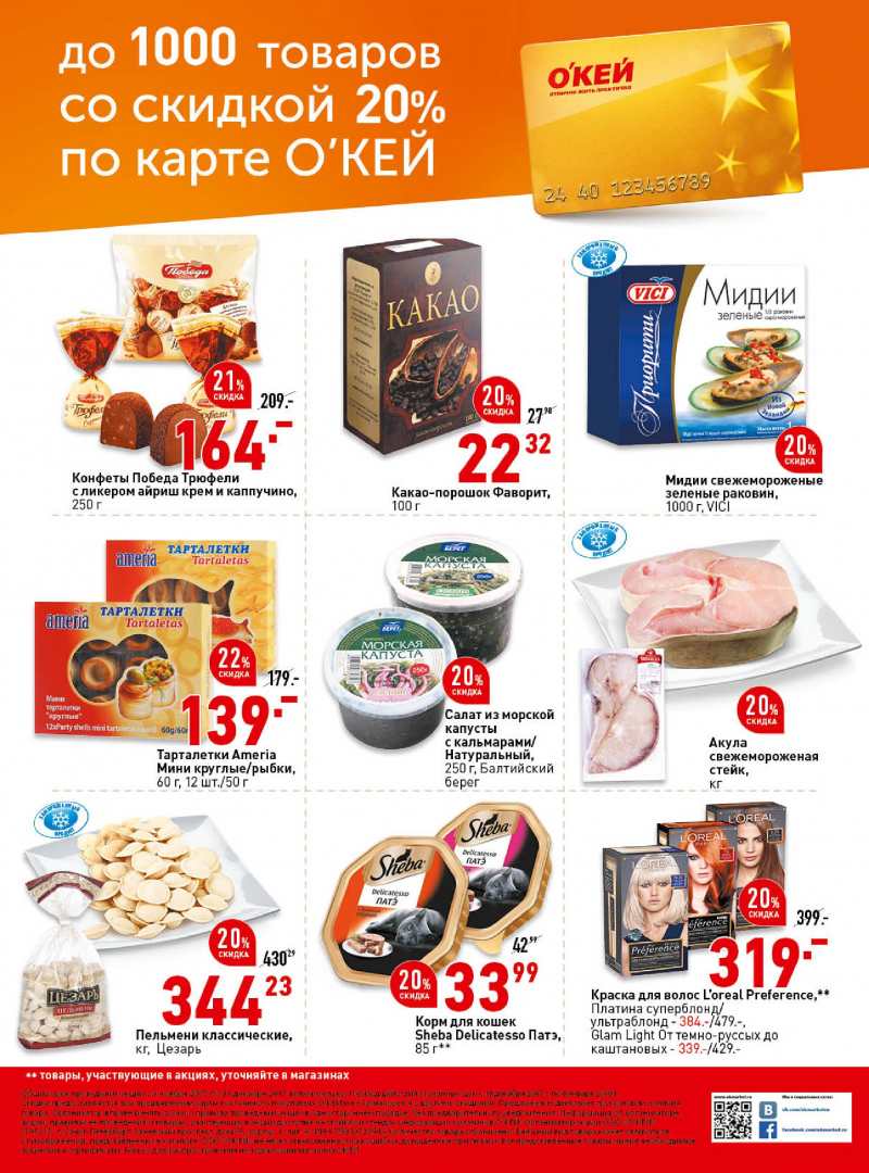Каталог акций ОКЕЙ с 14 декабря 2017 по 8 января 2018 года - Страница 39