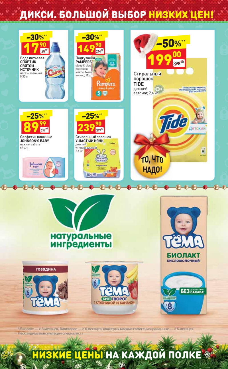 Акции в Дикси с 18 по 24 декабря 2017 года - Страница 12