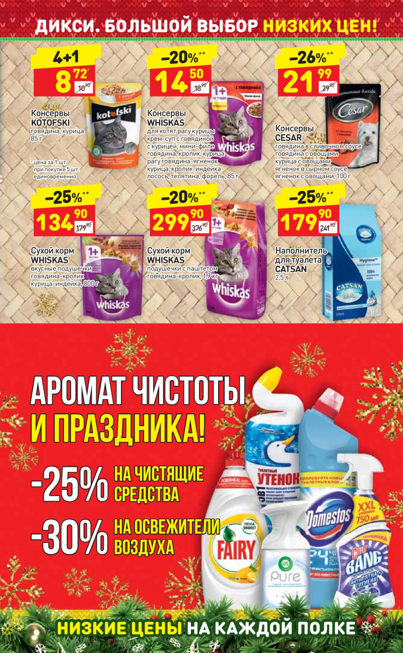 Акции в Дикси с 18 по 24 декабря 2017 года - Страница 28