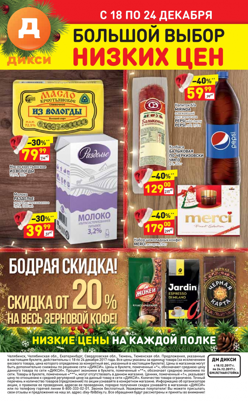 Акции в Дикси с 18 по 24 декабря 2017 года - Страница 33
