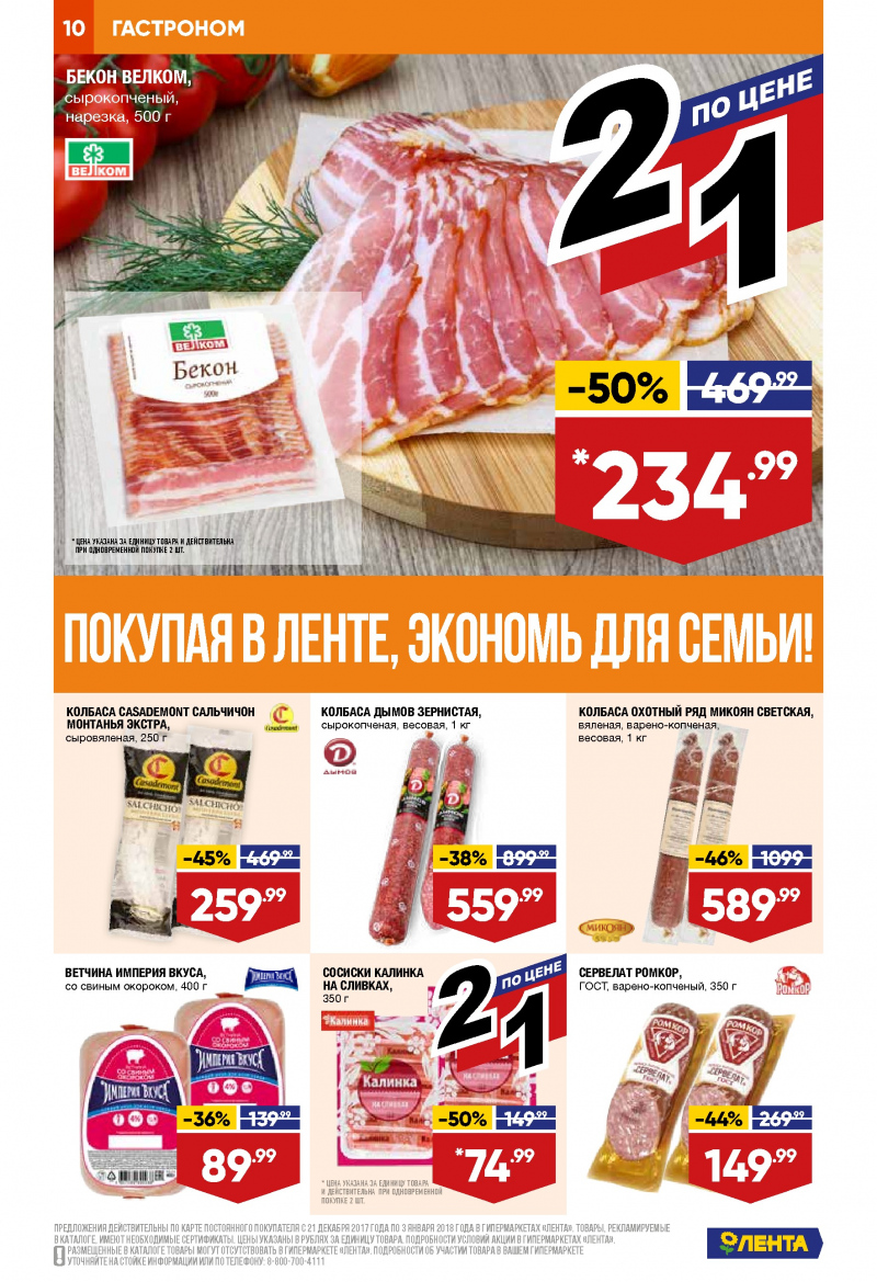 Каталог акций Лента с 21 декабря 2017 по 3 января 2018 года - Страница 9