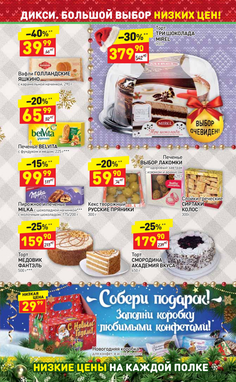 Акции в Дикси с 25 декабря 2017 года - Страница 20