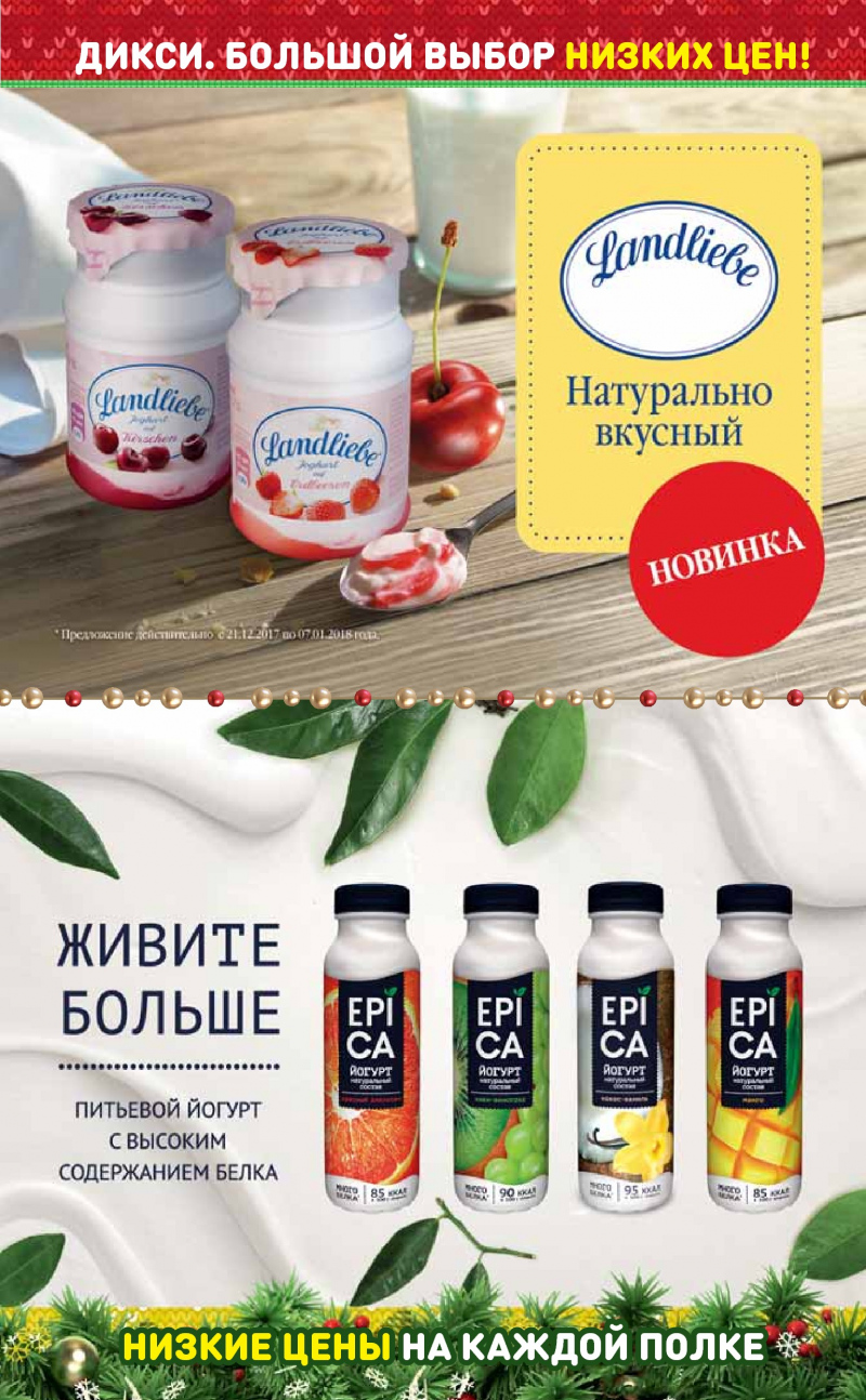 Акции в Дикси с 25 декабря 2017 года - Страница 8
