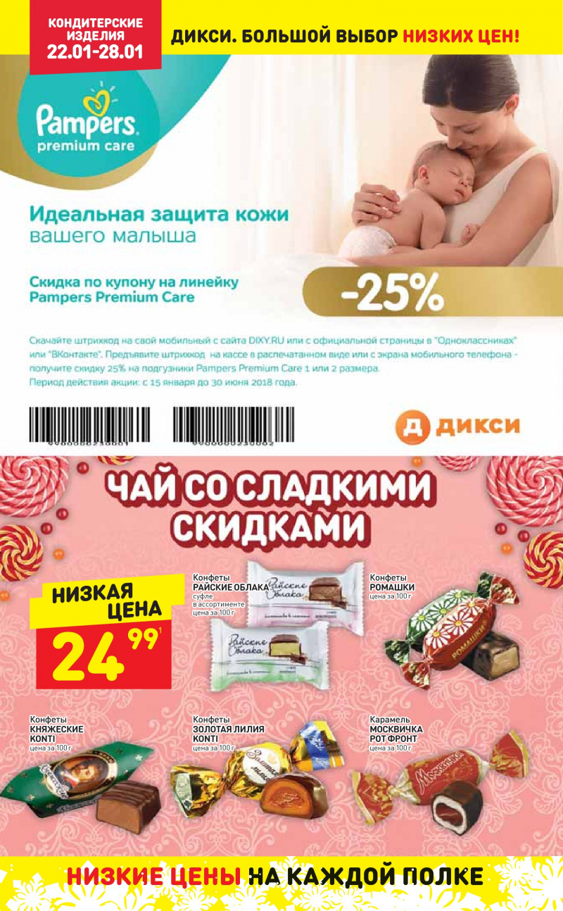 Акции в Дикси с 22 по 28 января 2018 года - Страница 15