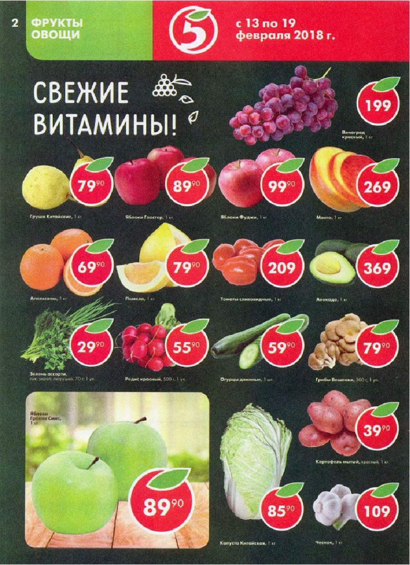 Акции в Пятерочке с 13 по 19 февраля 2018 года - Страница 1