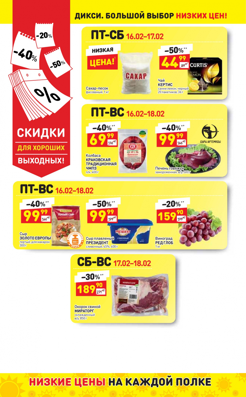 Акции в Дикси с 12 по 18 февраля 2018 года - Страница 16