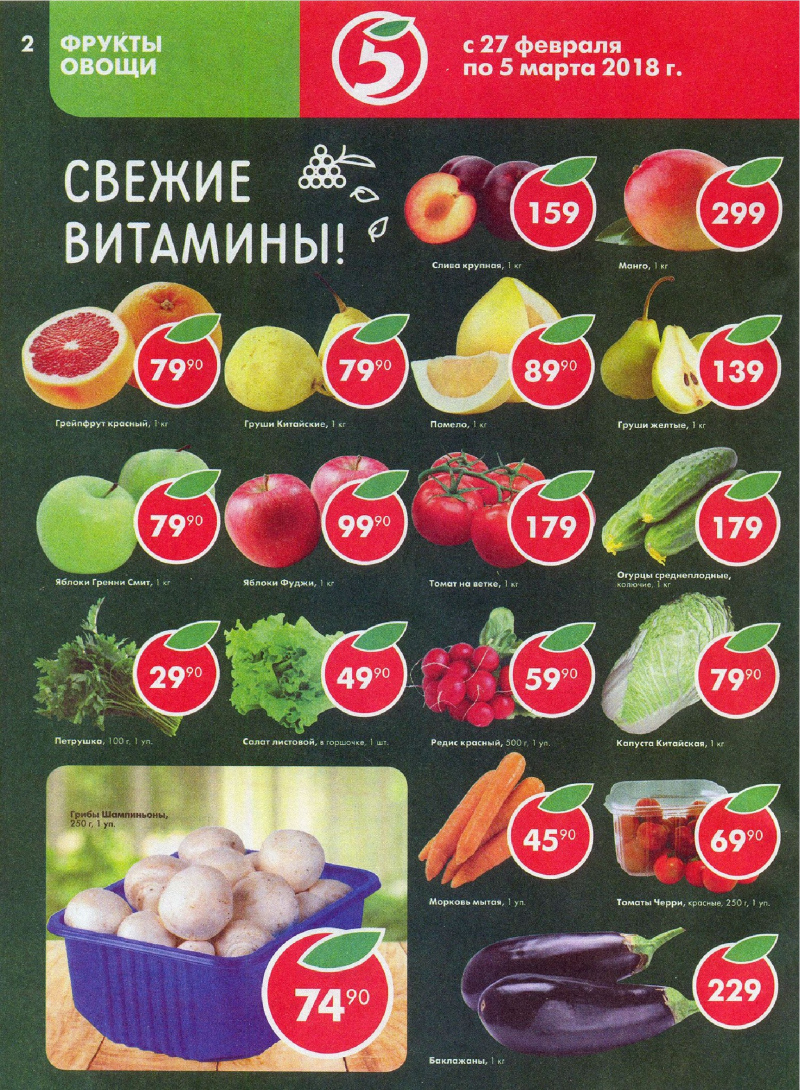 Акции в Пятерочке с 27 февраля по 5 марта 2018 года - Страница 1