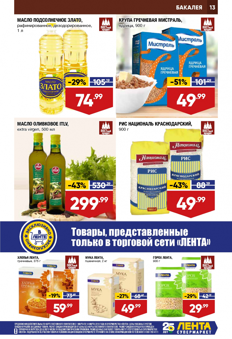 Каталог акций Лента с 1 по 14 марта 2018 года - Страница 12