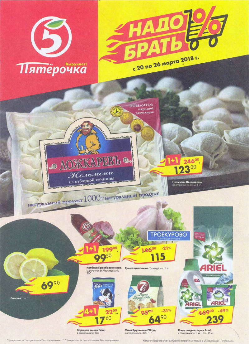 Акции в Пятерочке с 20 по 26 марта 2018 года - Страница 0
