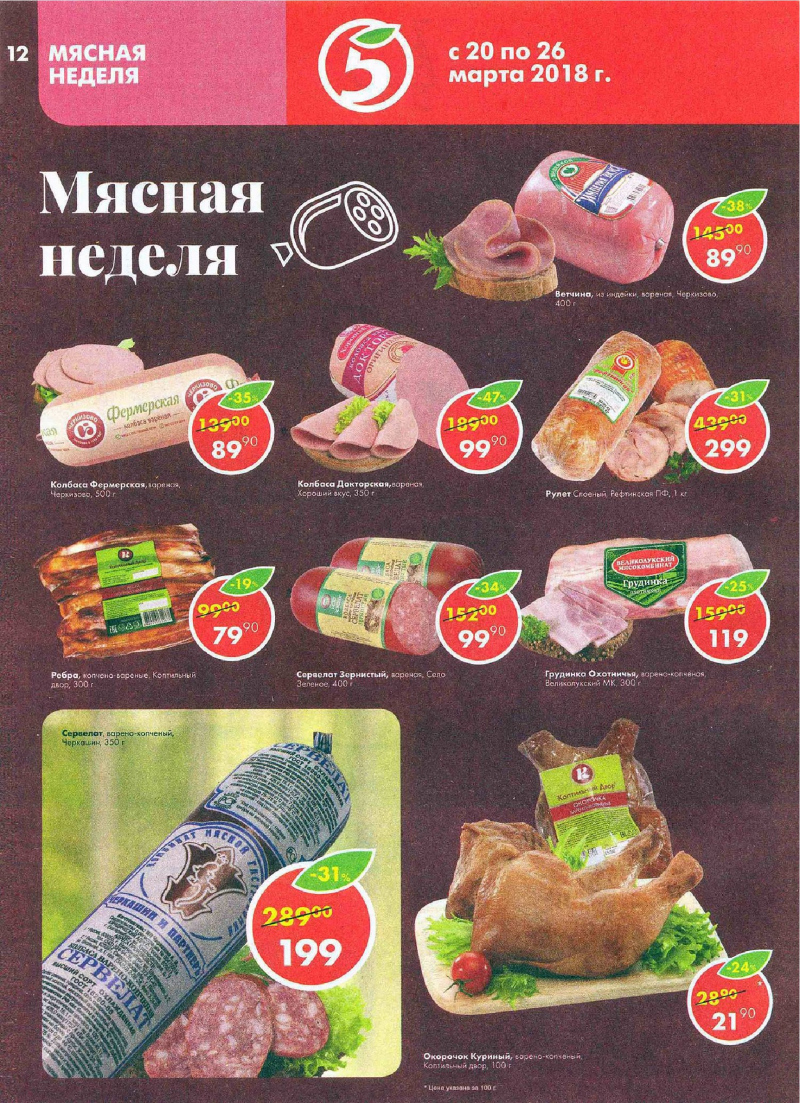 Акции в Пятерочке с 20 по 26 марта 2018 года - Страница 11