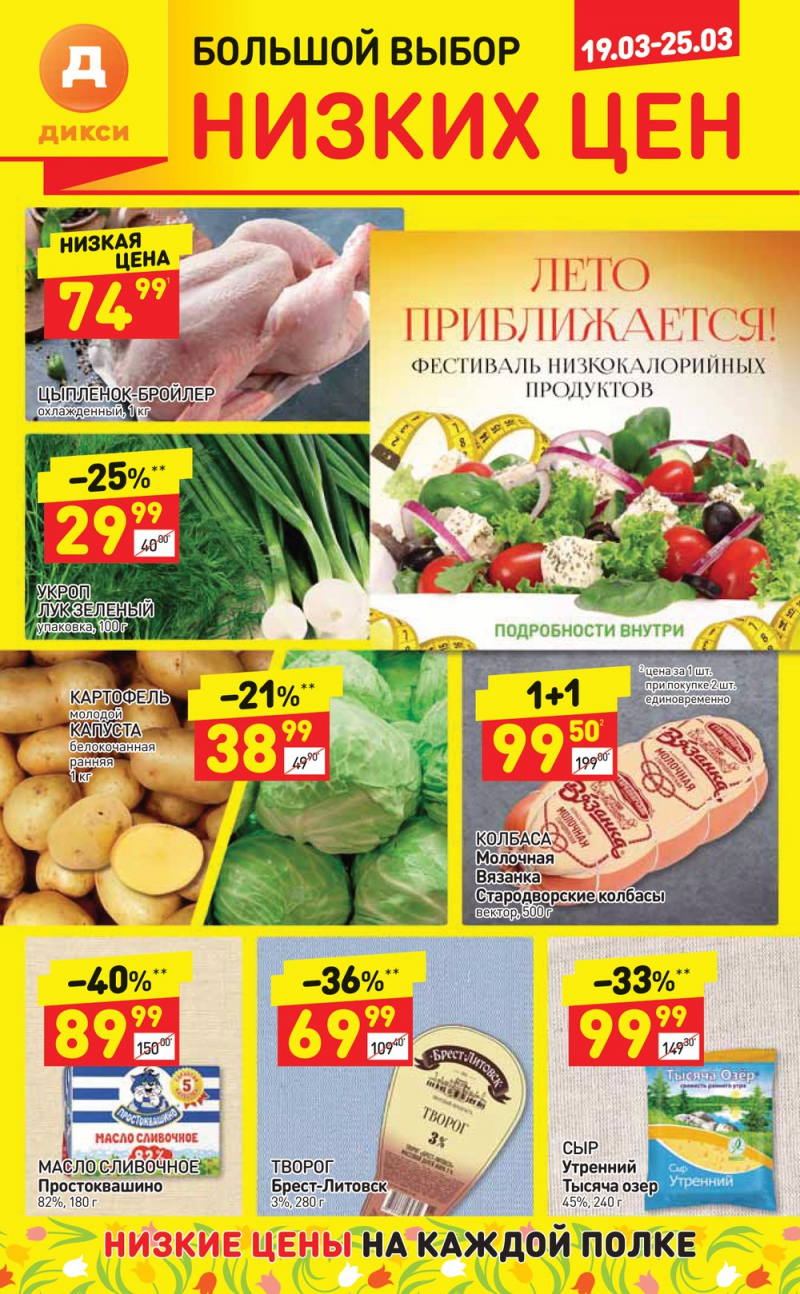 Акции в Дикси с 19 по 25 марта 2018 года - Страница 1
