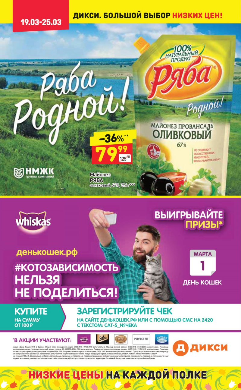 Акции в Дикси с 19 по 25 марта 2018 года - Страница 23
