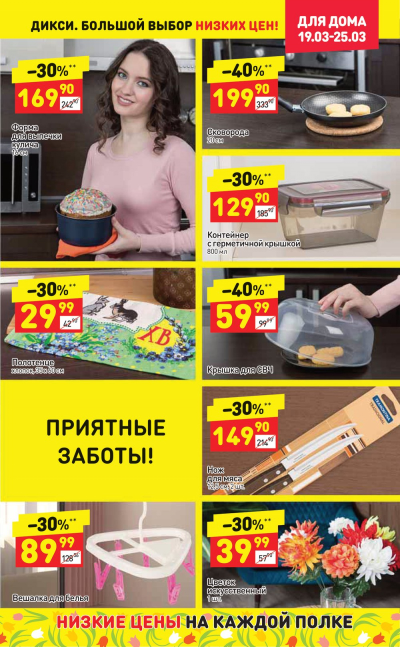 Акции в Дикси с 19 по 25 марта 2018 года - Страница 28