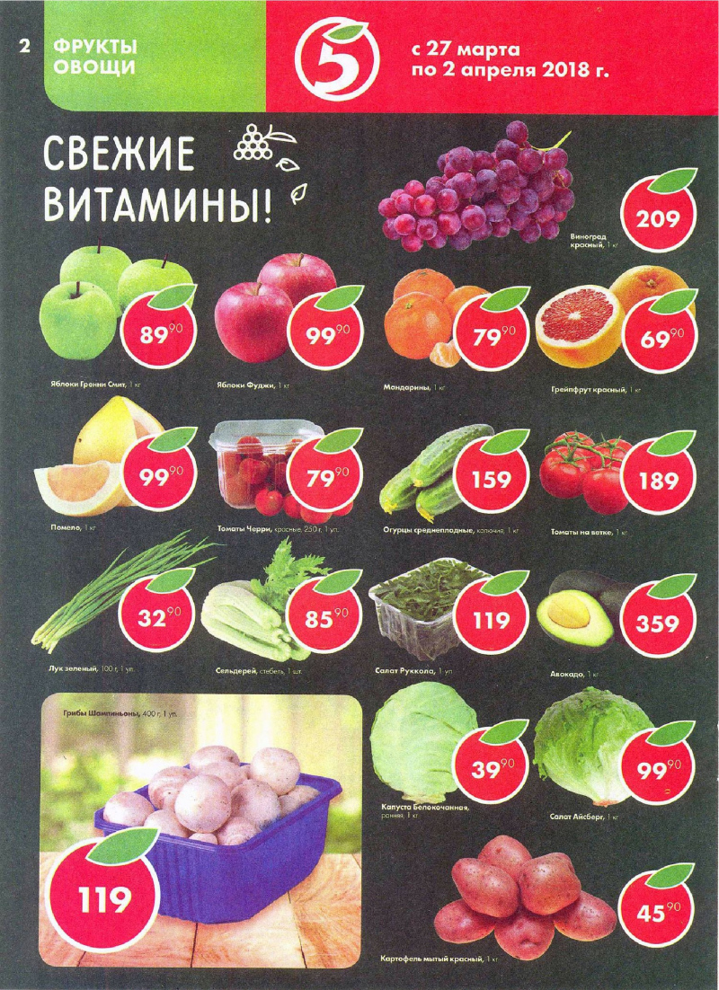 Акции в Пятерочке с 27 марта по 2 апреля 2018 года - Страница 1