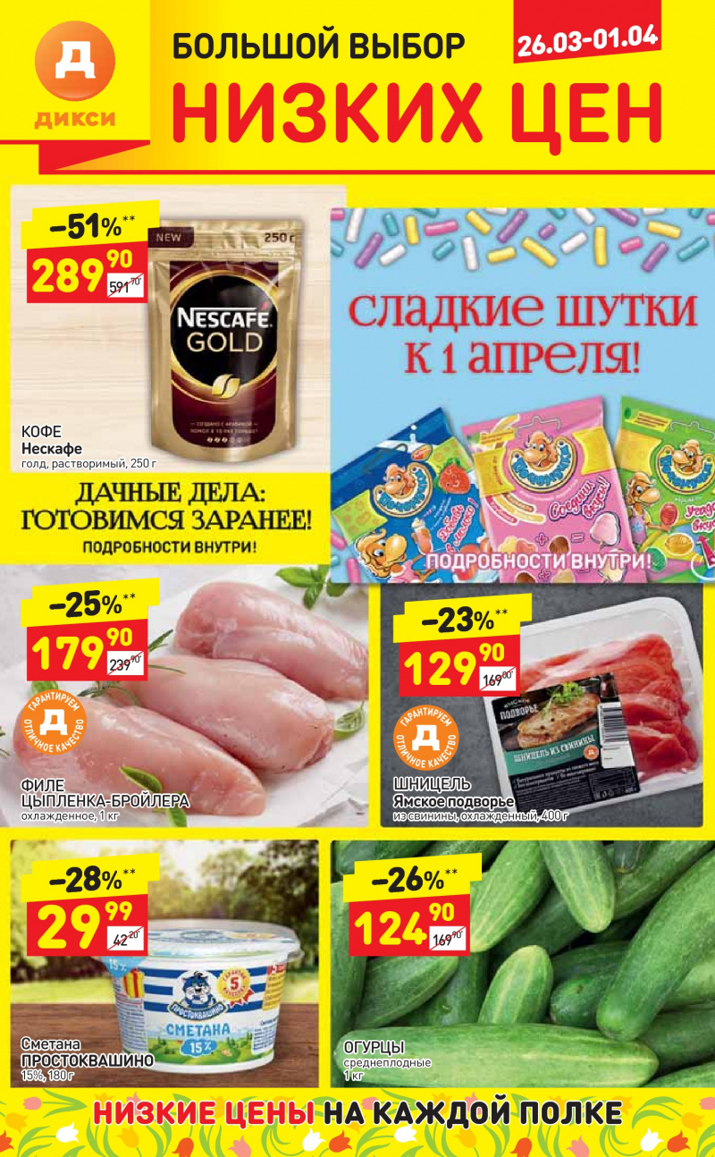 Акции в Дикси с 26 марта по 1 апреля 2018 года - Страница 0