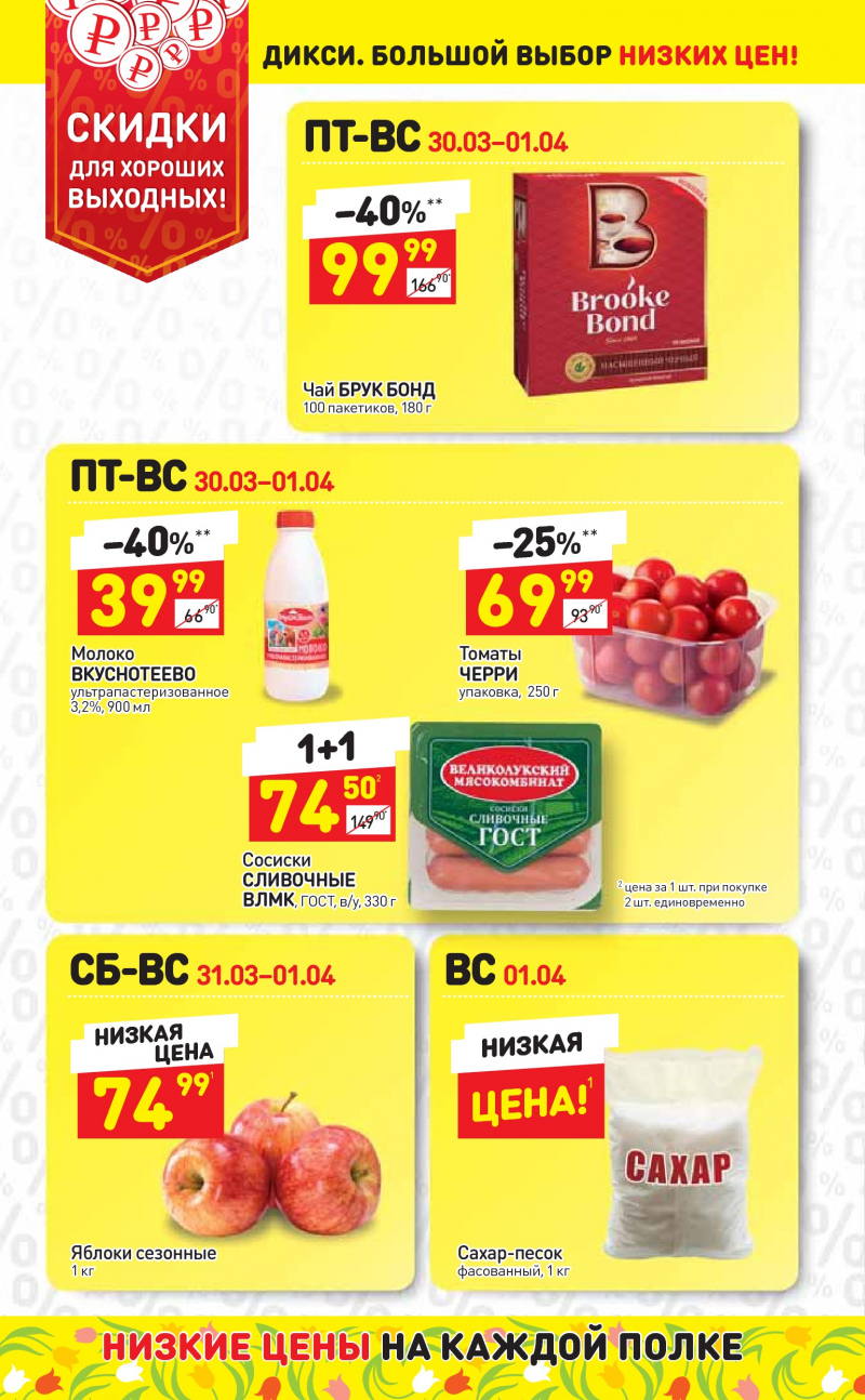 Акции в Дикси с 26 марта по 1 апреля 2018 года - Страница 26