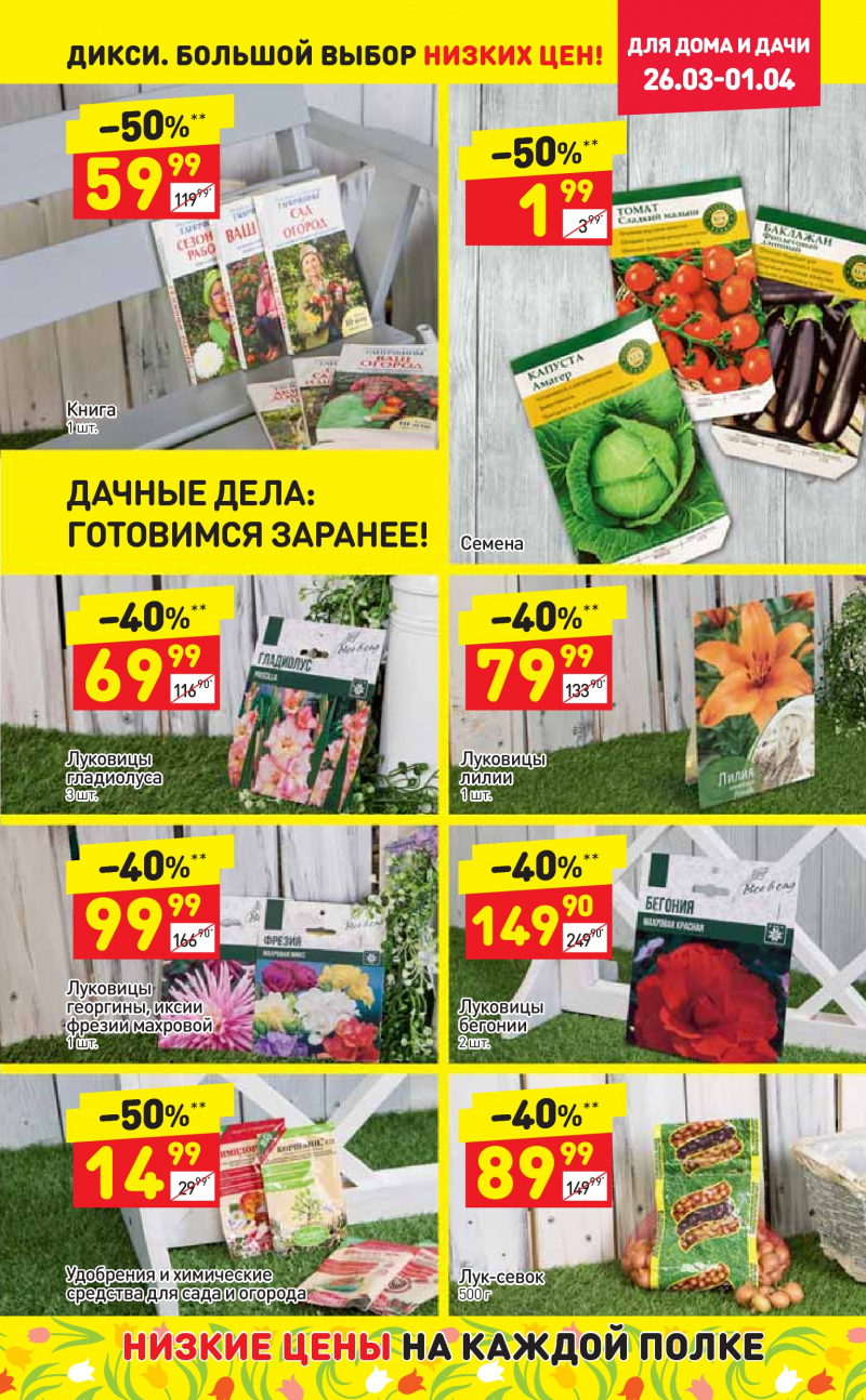 Акции в Дикси с 26 марта по 1 апреля 2018 года - Страница 27