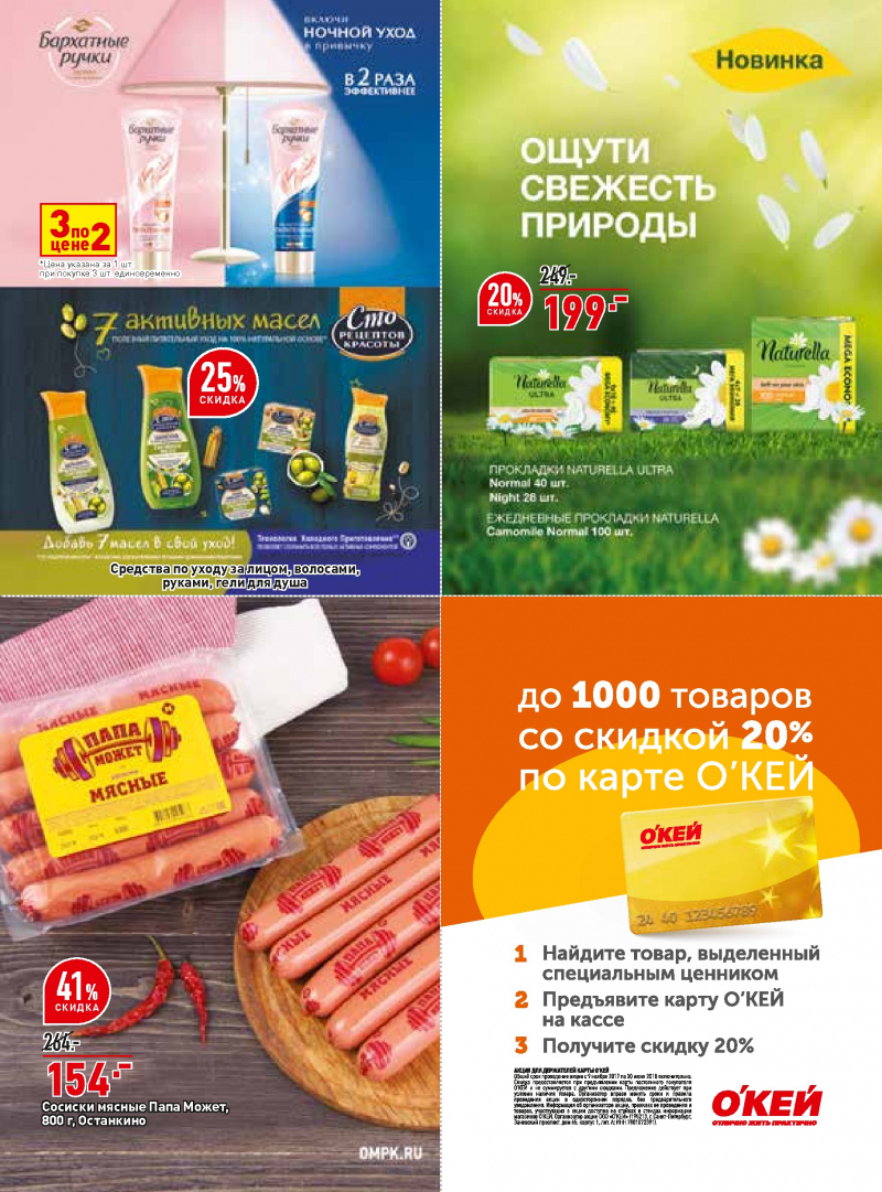 Каталог ОКЕЙ с 29 марта по 11 апреля 2018 года - Страница 32
