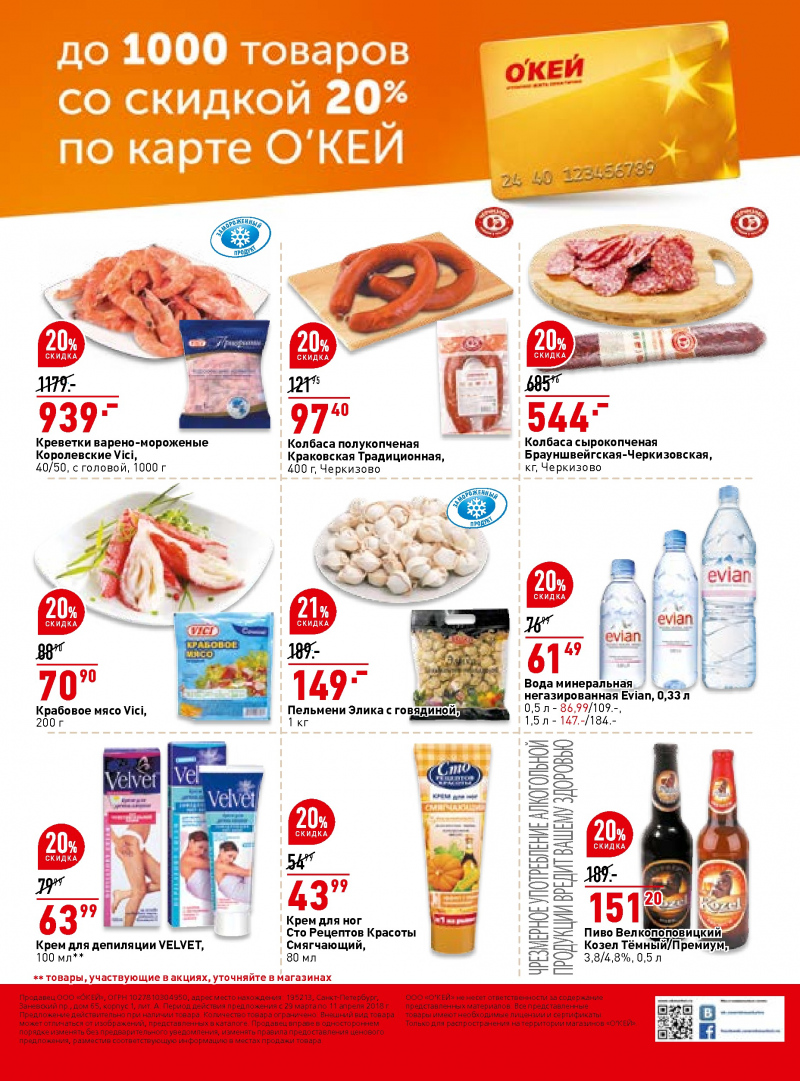 Каталог ОКЕЙ с 29 марта по 11 апреля 2018 года - Страница 39