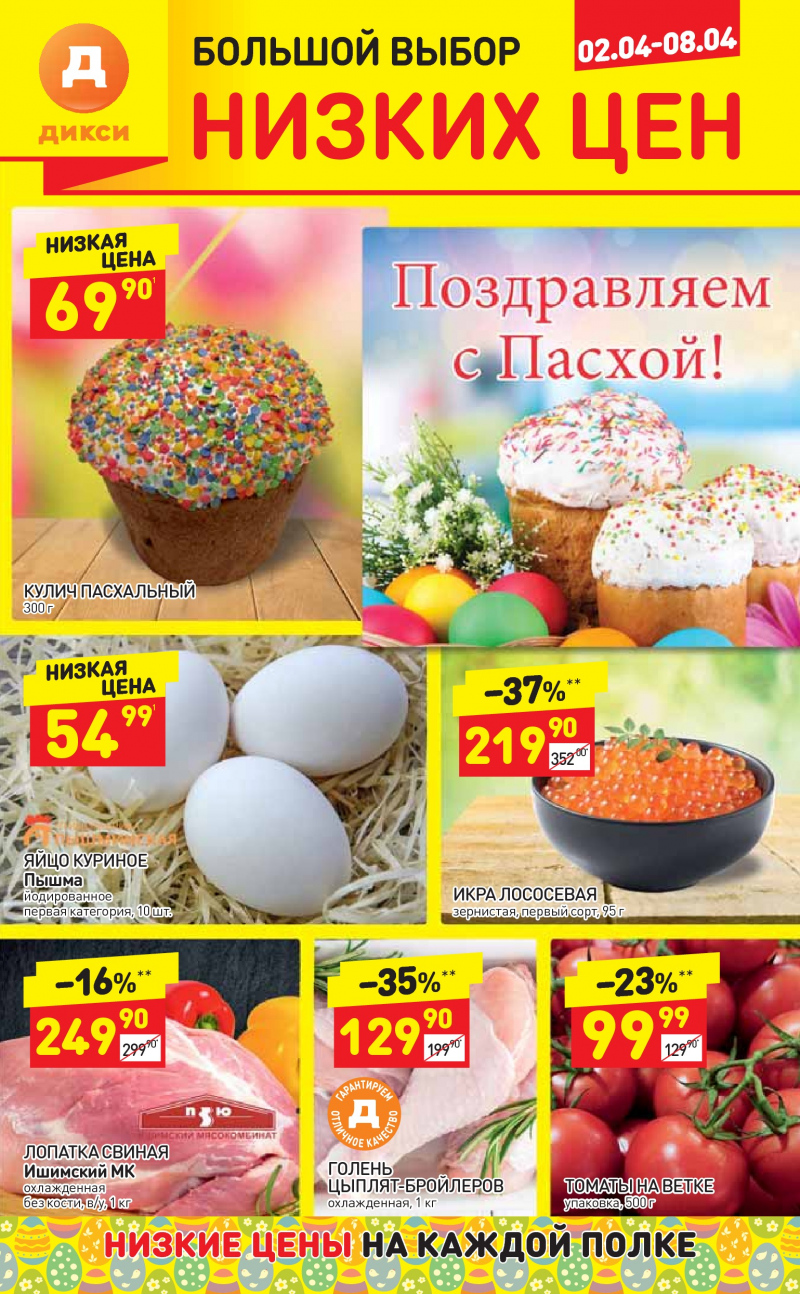 Акции в Дикси со 2 по 8 апреля 2018 года - Страница 0