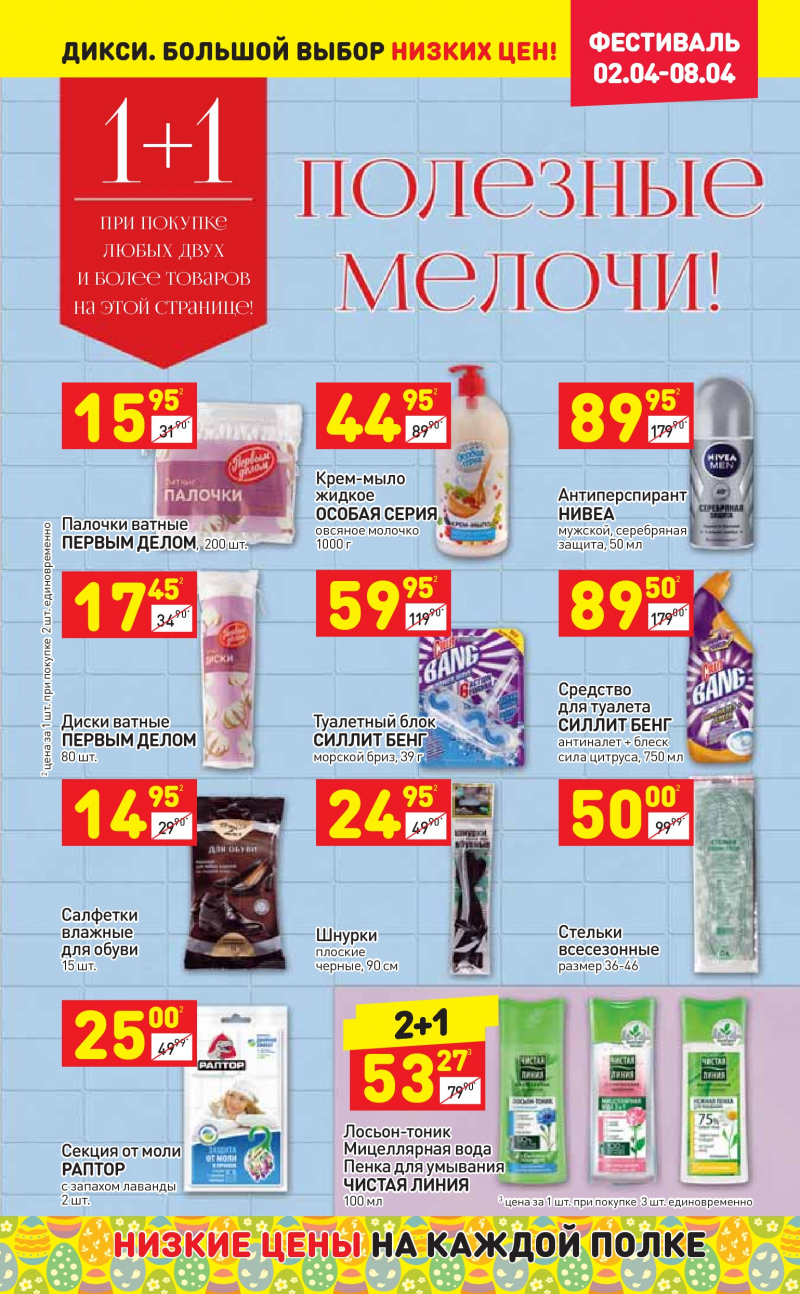 Акции в Дикси со 2 по 8 апреля 2018 года - Страница 23