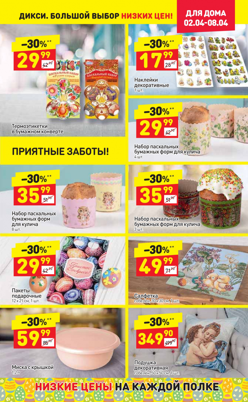 Акции в Дикси со 2 по 8 апреля 2018 года - Страница 27