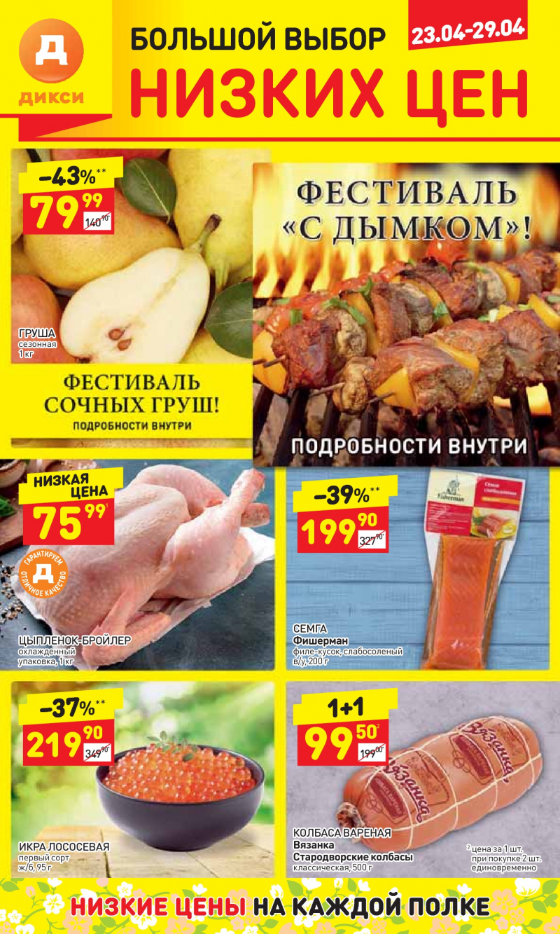 Акции в Дикси с 23 по 29 апреля 2018 года - Страница 0
