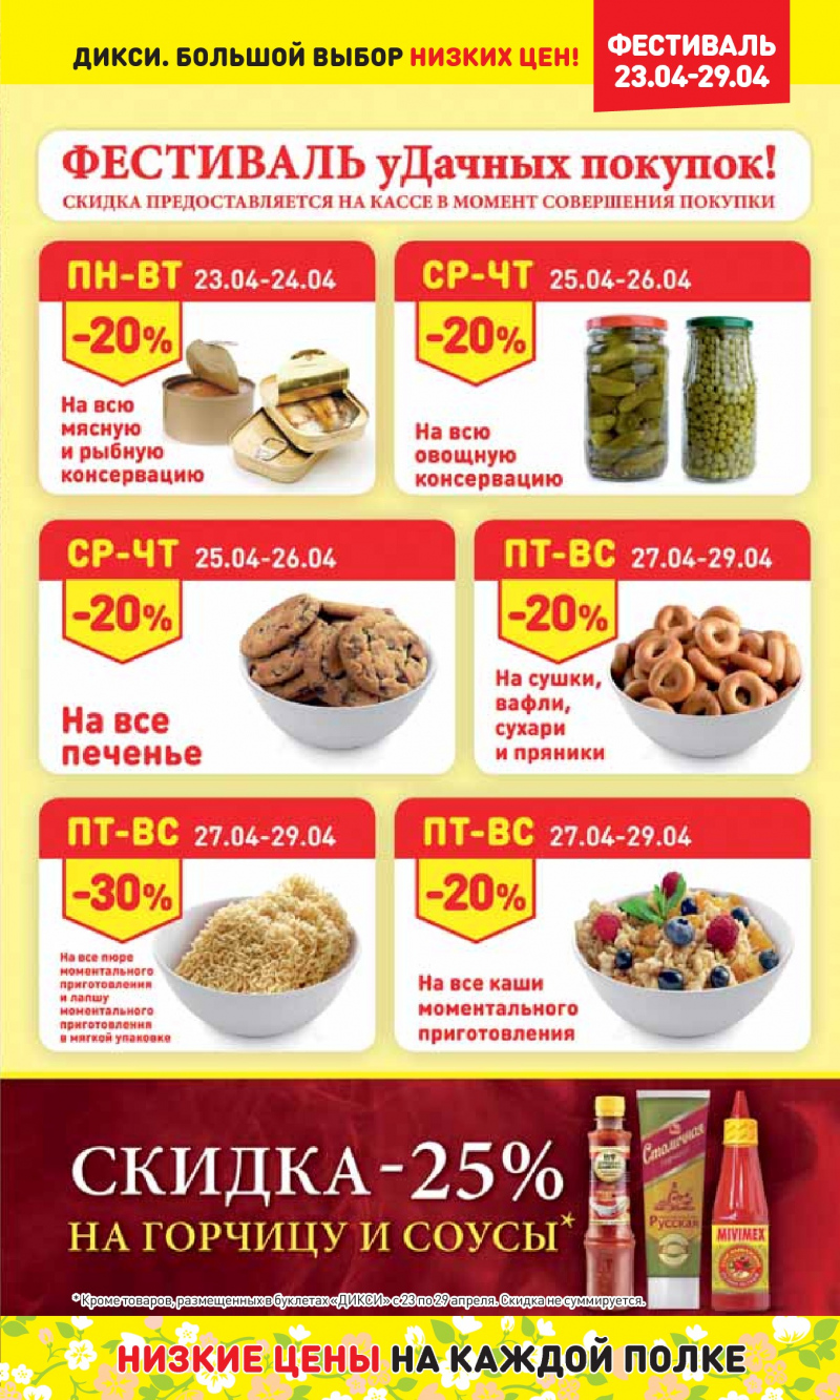 Акции в Дикси с 23 по 29 апреля 2018 года - Страница 2
