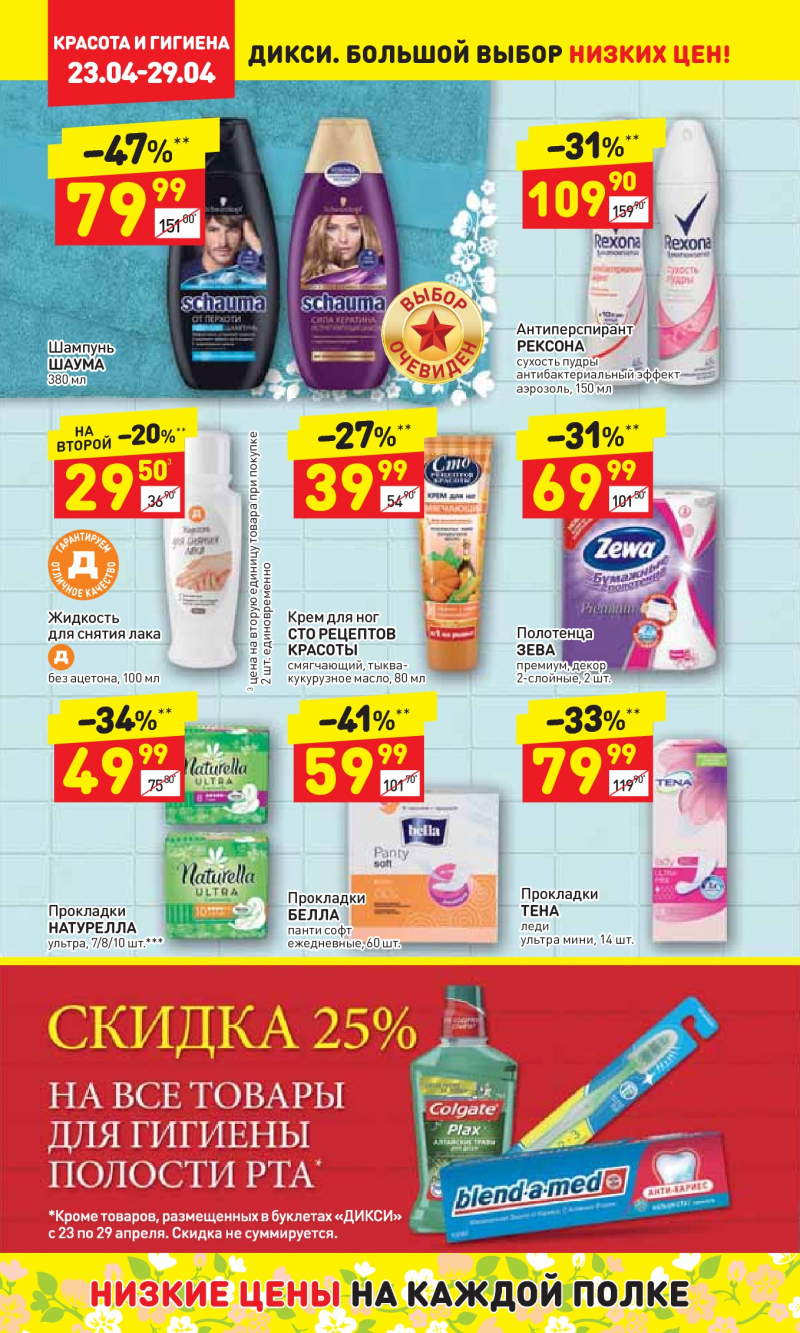 Акции в Дикси с 23 по 29 апреля 2018 года - Страница 22