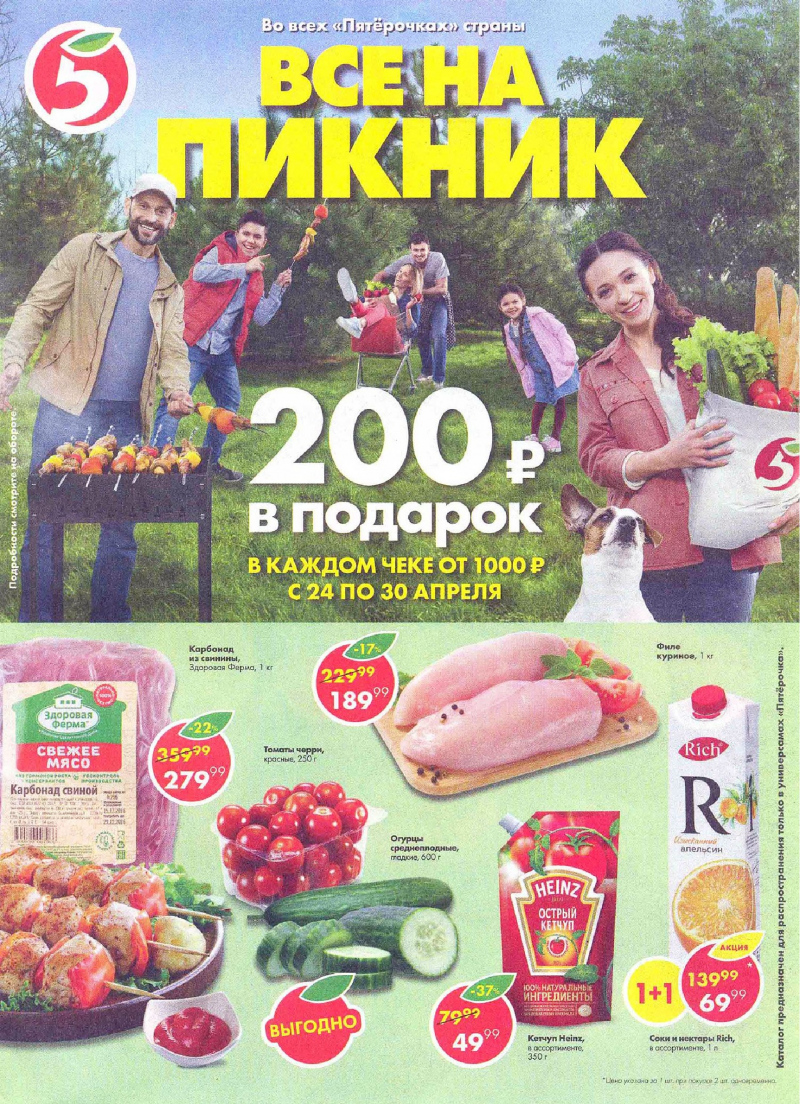 Акции в Пятерочке с 24 по 30 апреля 2018 года - Страница 0